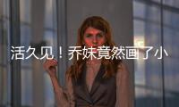 活久见！乔妹竟然画了小烟熏黑天鹅妆容，一反清新常态！