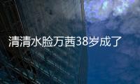 清清水脸万茜38岁成了万人迷？