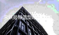 宋轶最新造型曝光 不规矩刘海配黑长直发