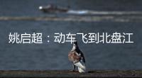 姚启超：动车飞到北盘江村头
