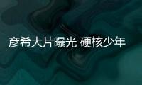 彦希大片曝光 硬核少年极致风雪体验