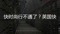快时尚行不通了？英国快时尚商标superdry退出中国