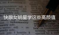 快跟女明星学这些高颜值发型凉爽过夏天