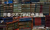 开春少不了的红色单品，妆容怎么搭不土气？