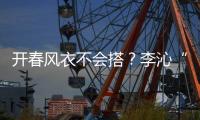 开春风衣不会搭？李沁“凭感觉”也能美出天际！