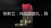 张新立：向祖国敬礼，我以青春奉献西部