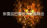 张雪迎巴黎胶片封面释出 文艺少女徜徉浪漫花园