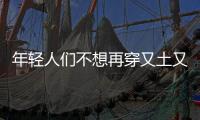 年轻人们不想再穿又土又贵的婚纱，设计师们的机会来了