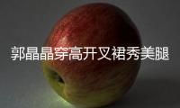郭晶晶穿高开叉裙秀美腿 手上钻戒抢镜