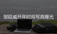 邹廷威开年时尚写真曝光 轻熟风彰显帅气俊朗