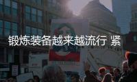 锻炼装备越来越流行 紧身裤正威胁牛仔裤集市
