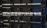 陈伟霆登期刊封面 制造业风大片硬朗尽显