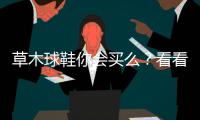 草木球鞋你会买么？看看设计师的创意！