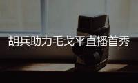 胡兵助力毛戈平直播首秀 20年友谊情深引回忆杀