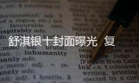 舒淇银十封面曝光  复古撞色视觉冲击力十足