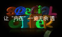 让“内在”一览无余 透明配饰敢不敢穿上身？