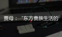 贾母：“东方贵族生活的活化石”与“东方母权”的博弈者