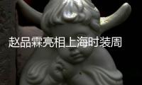 赵品霖亮相上海时装周 受邀开幕大秀