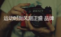 运动时尚风潮正盛 品牌如何才能长期吸引消费者