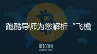 跑酷导师为您解析“飞檐走壁”：不建议自己练习