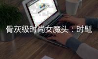 骨灰级时尚女魔头：时髦和年龄无关