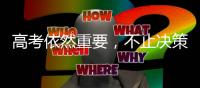 高考依然重要，不止决策你在哪打dota！