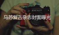 马苏复古杂志封面曝光 优雅从容散发魅力
