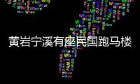 黄岩宁溪有座民国跑马楼