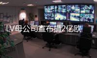 LV母公司宣布捐2亿欧修复巴黎圣母院，奢华商标为何愿为文物守护解囊