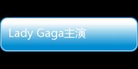 Lady Gaga主演《GUCCI》大戏 豪门宅斗演了一个世纪