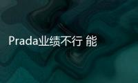 Prada业绩不行 能不能怪蔡徐坤？