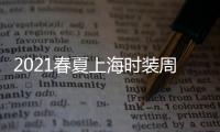 2021春夏上海时装周上的“哥本哈根风”